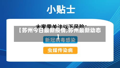 【苏州今日最新疫情,苏州最新动态】