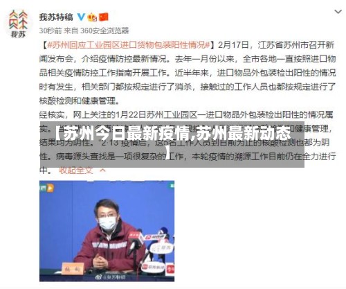 【苏州今日最新疫情,苏州最新动态】-第3张图片
