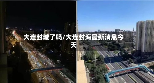 大连封城了吗/大连封海最新消息今天-第2张图片