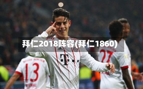 拜仁2018阵容(拜仁1860)-第2张图片