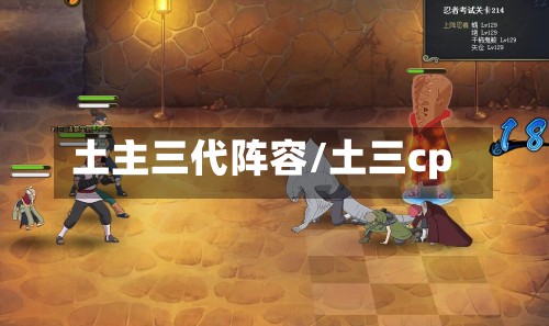 土主三代阵容/土三cp