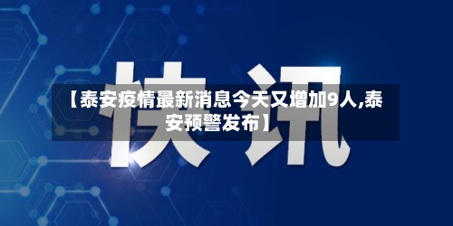 【泰安疫情最新消息今天又增加9人,泰安预警发布】-第2张图片