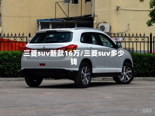 三菱suv新款16万/三菱suv多少钱
