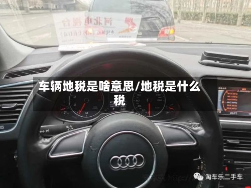 车辆地税是啥意思/地税是什么税
