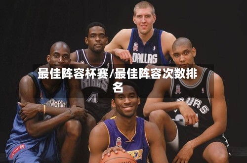 最佳阵容杯赛/最佳阵容次数排名