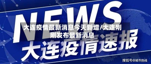 大连疫情最新消息今天新增/大连刚刚发布最新消息