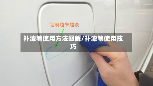 补漆笔使用方法图解/补漆笔使用技巧-第2张图片