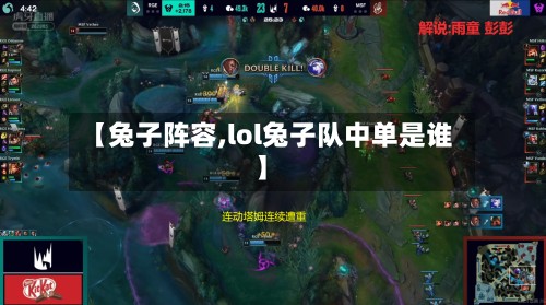 【兔子阵容,lol兔子队中单是谁】