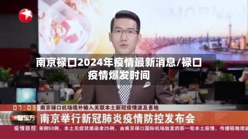 南京禄口2024年疫情最新消息/禄口疫情爆发时间