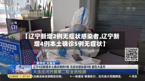 【辽宁新增2例无症状感染者,辽宁新增4例本土确诊5例无症状】-第2张图片
