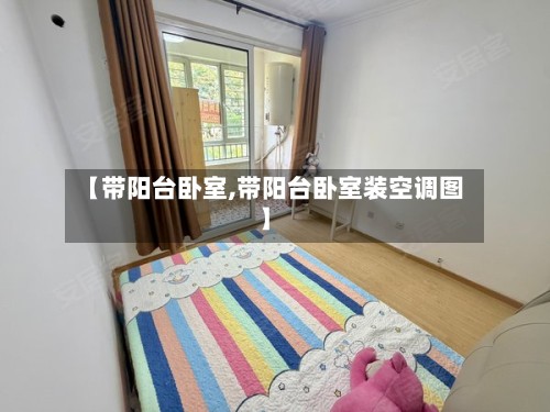 【带阳台卧室,带阳台卧室装空调图】