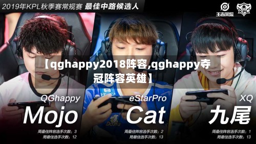 【qghappy2018阵容,qghappy夺冠阵容英雄】