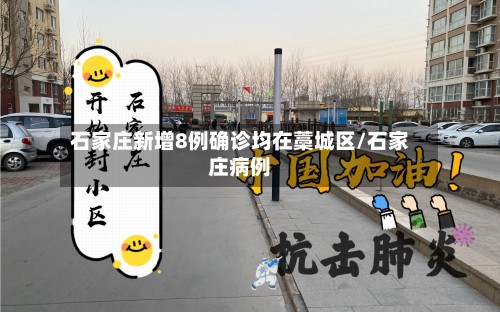 石家庄新增8例确诊均在藁城区/石家庄病例-第2张图片