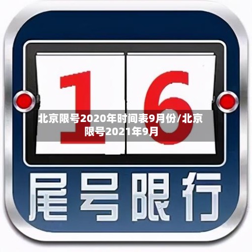 北京限号2020年时间表9月份/北京限号2021年9月