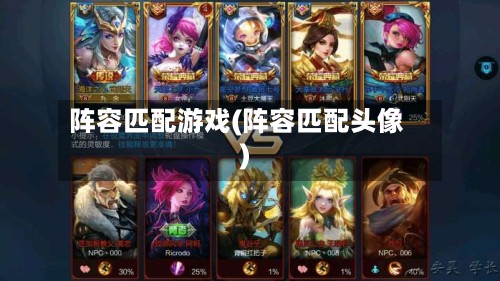 阵容匹配游戏(阵容匹配头像)-第2张图片