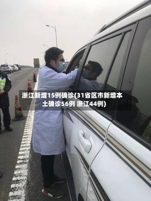 浙江新增15例确诊(31省区市新增本土确诊56例 浙江44例)-第2张图片