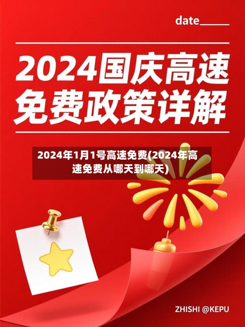 2024年1月1号高速免费(2024年高速免费从哪天到哪天)