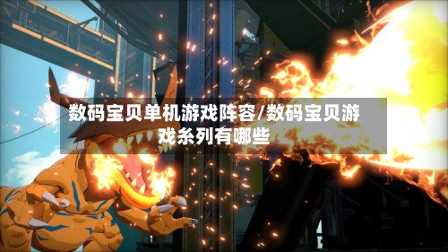 数码宝贝单机游戏阵容/数码宝贝游戏糸列有哪些