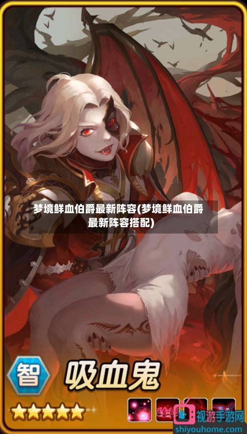 梦境鲜血伯爵最新阵容(梦境鲜血伯爵最新阵容搭配)