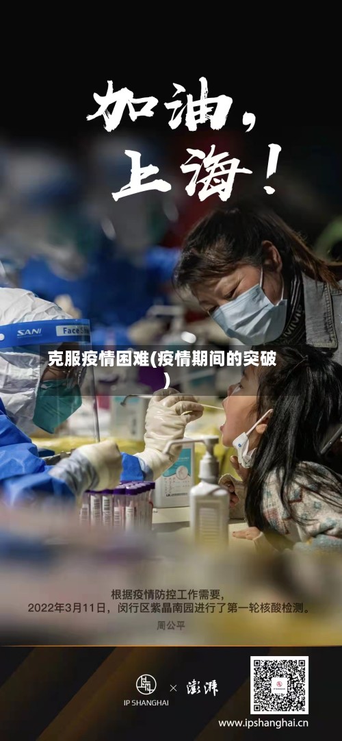 克服疫情困难(疫情期间的突破)-第2张图片