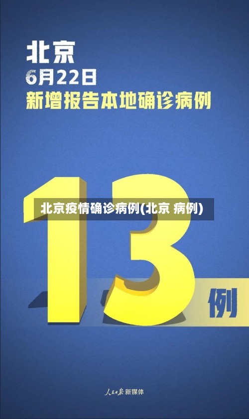 北京疫情确诊病例(北京 病例)