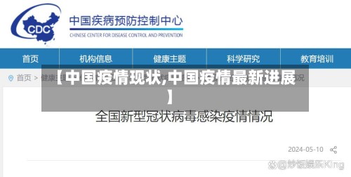 【中国疫情现状,中国疫情最新进展】-第2张图片