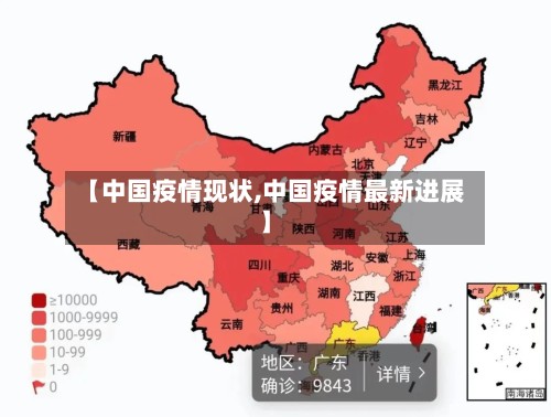 【中国疫情现状,中国疫情最新进展】-第3张图片