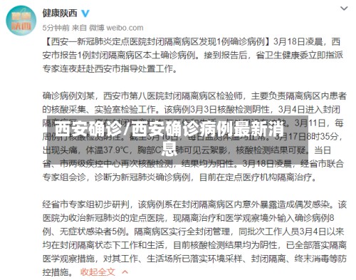 西安确诊/西安确诊病例最新消息-第2张图片