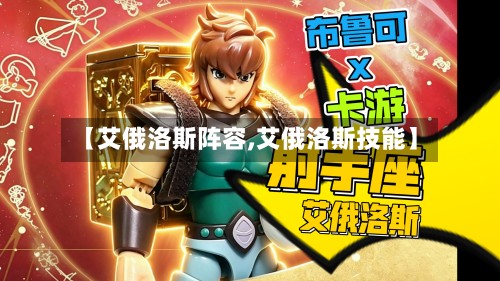 【艾俄洛斯阵容,艾俄洛斯技能】-第2张图片