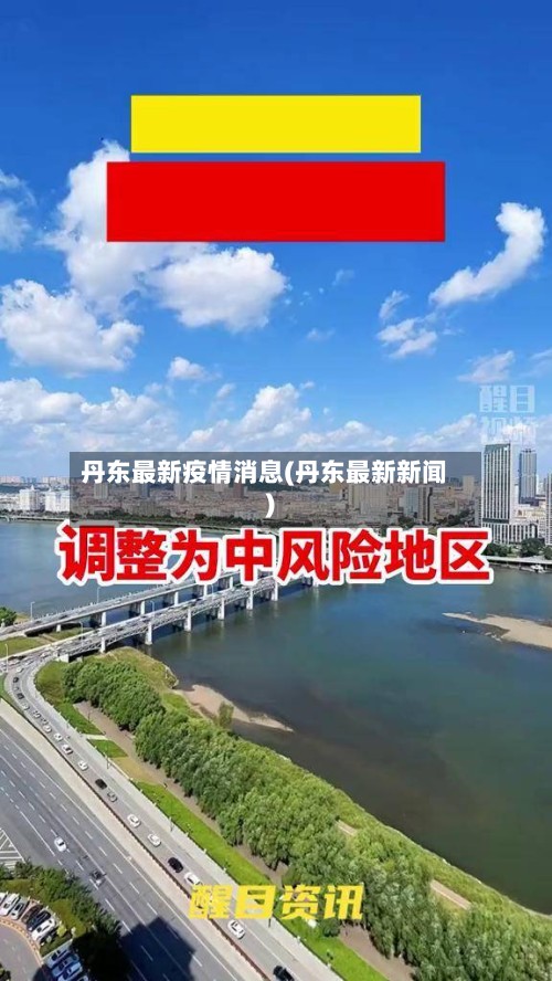 丹东最新疫情消息(丹东最新新闻)