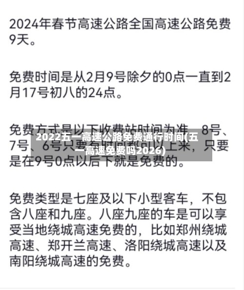 2022五一高速公路免费通行时间(五一高速免费吗2026)-第2张图片
