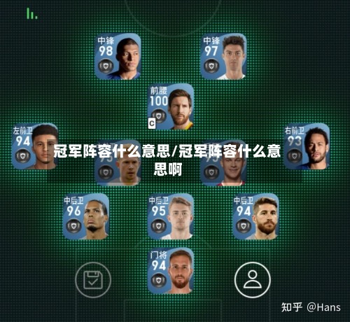 冠军阵容什么意思/冠军阵容什么意思啊-第2张图片