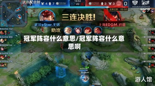 冠军阵容什么意思/冠军阵容什么意思啊