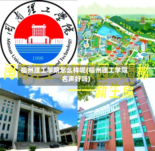 福州理工学院怎么样呢(福州理工学院名声好吗)