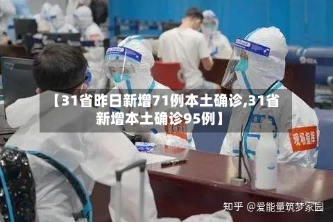 【31省昨日新增71例本土确诊,31省新增本土确诊95例】-第2张图片