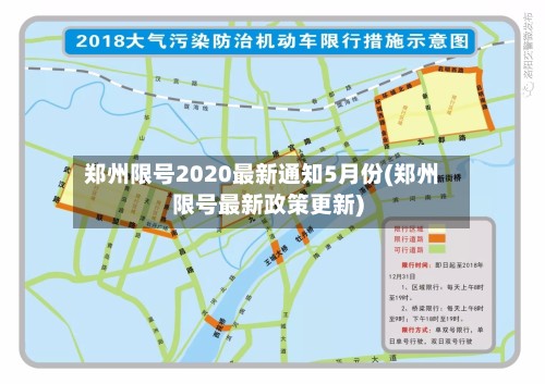 郑州限号2020最新通知5月份(郑州限号最新政策更新)-第2张图片