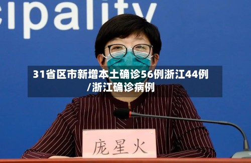 31省区市新增本土确诊56例浙江44例/浙江确诊病例-第2张图片