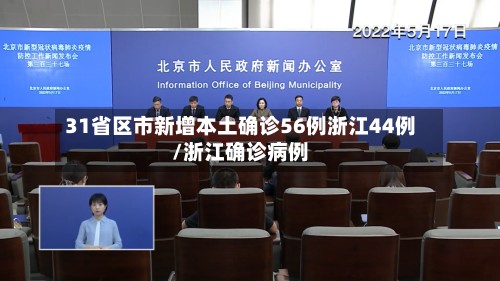 31省区市新增本土确诊56例浙江44例/浙江确诊病例-第3张图片