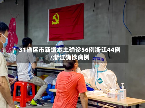 31省区市新增本土确诊56例浙江44例/浙江确诊病例