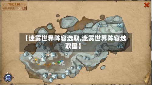 【迷雾世界阵容选取,迷雾世界阵容选取图】-第3张图片
