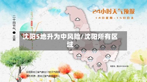 沈阳5地升为中风险/沈阳所有区域