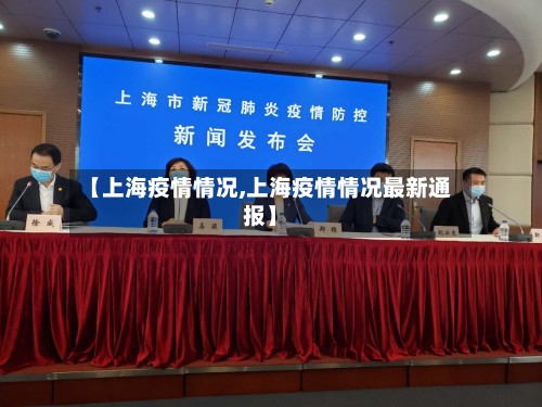 【上海疫情情况,上海疫情情况最新通报】-第3张图片