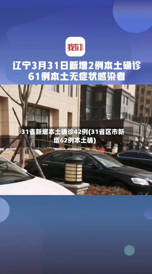 31省新增本土确诊42例(31省区市新增62例本土确)