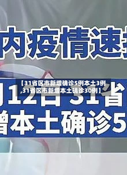 【31省区市新增确诊5例本土3例,31省区市新增本土确诊30例】