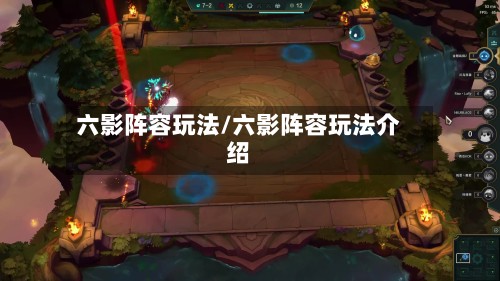 六影阵容玩法/六影阵容玩法介绍