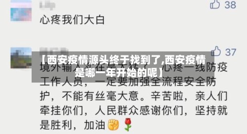 【西安疫情源头终于找到了,西安疫情是哪一年开始的呢】