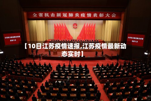 【10日江苏疫情速报,江苏疫情最新动态实时】-第3张图片