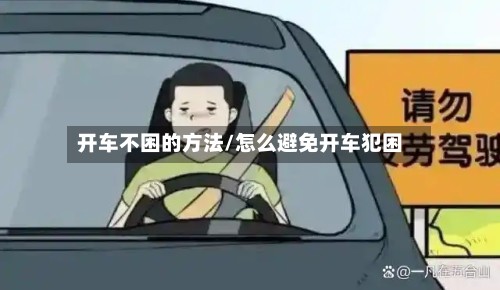 开车不困的方法/怎么避免开车犯困-第2张图片
