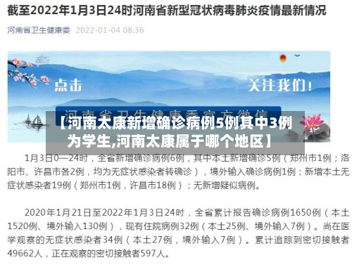 【河南太康新增确诊病例5例其中3例为学生,河南太康属于哪个地区】-第3张图片