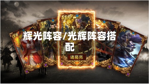 辉光阵容/光辉阵容搭配-第3张图片